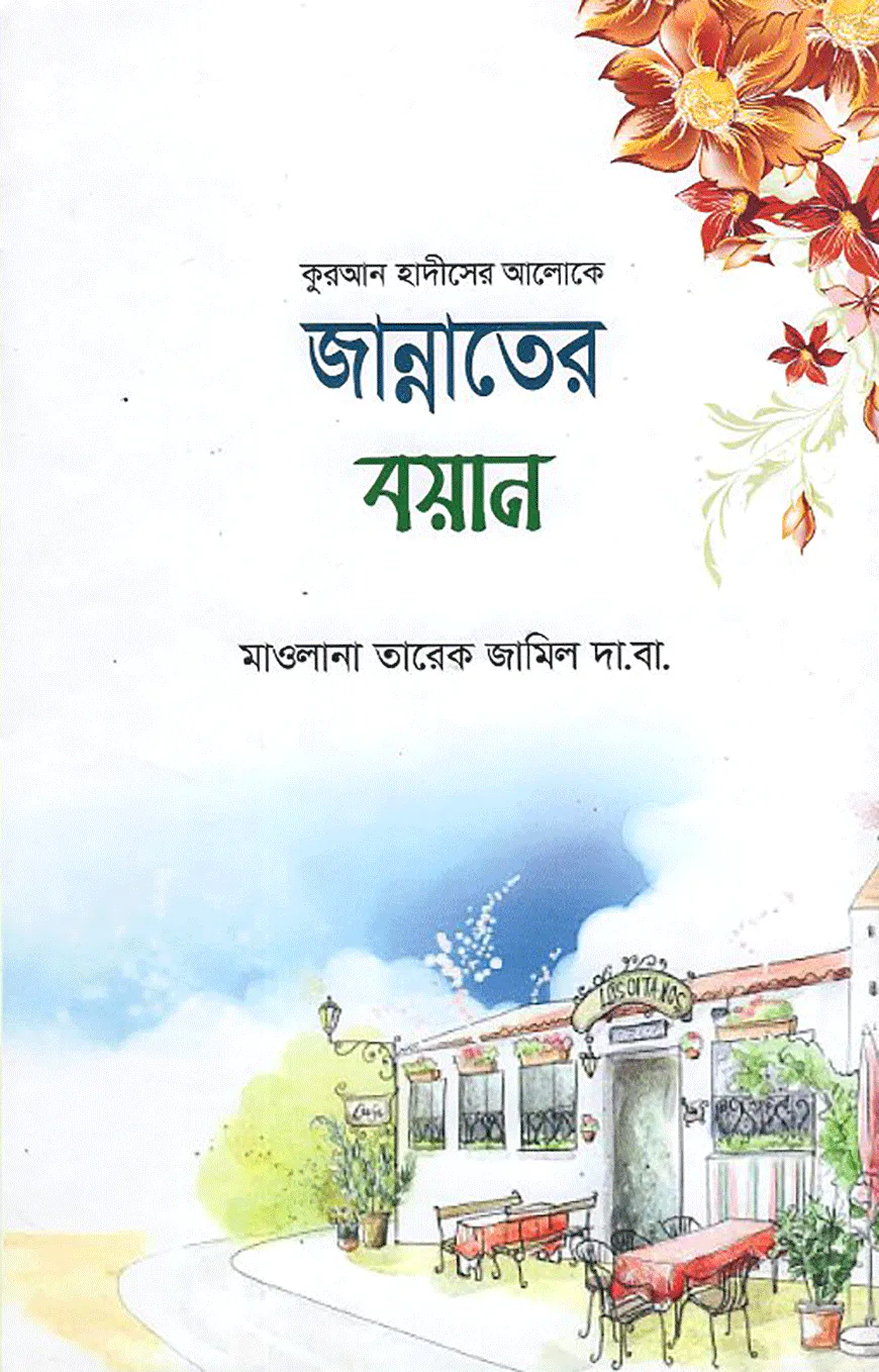 জান্নাতের বয়ান