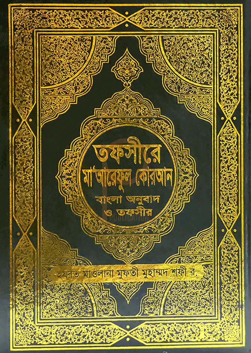তাফসীরে মাআরেফুল কুরআন