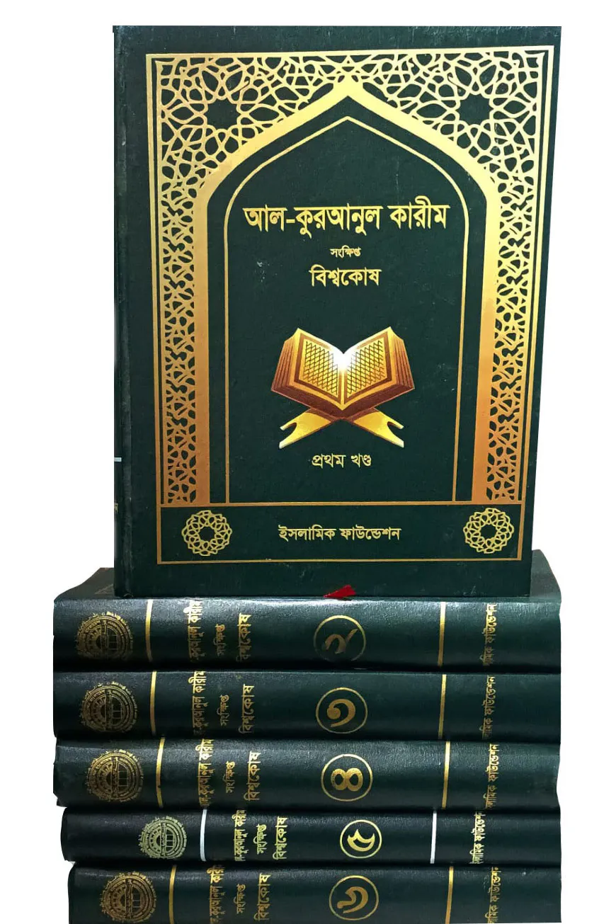 আল কুরআনুল কারীম সংক্ষিপ্ত বিশ্বকোষ