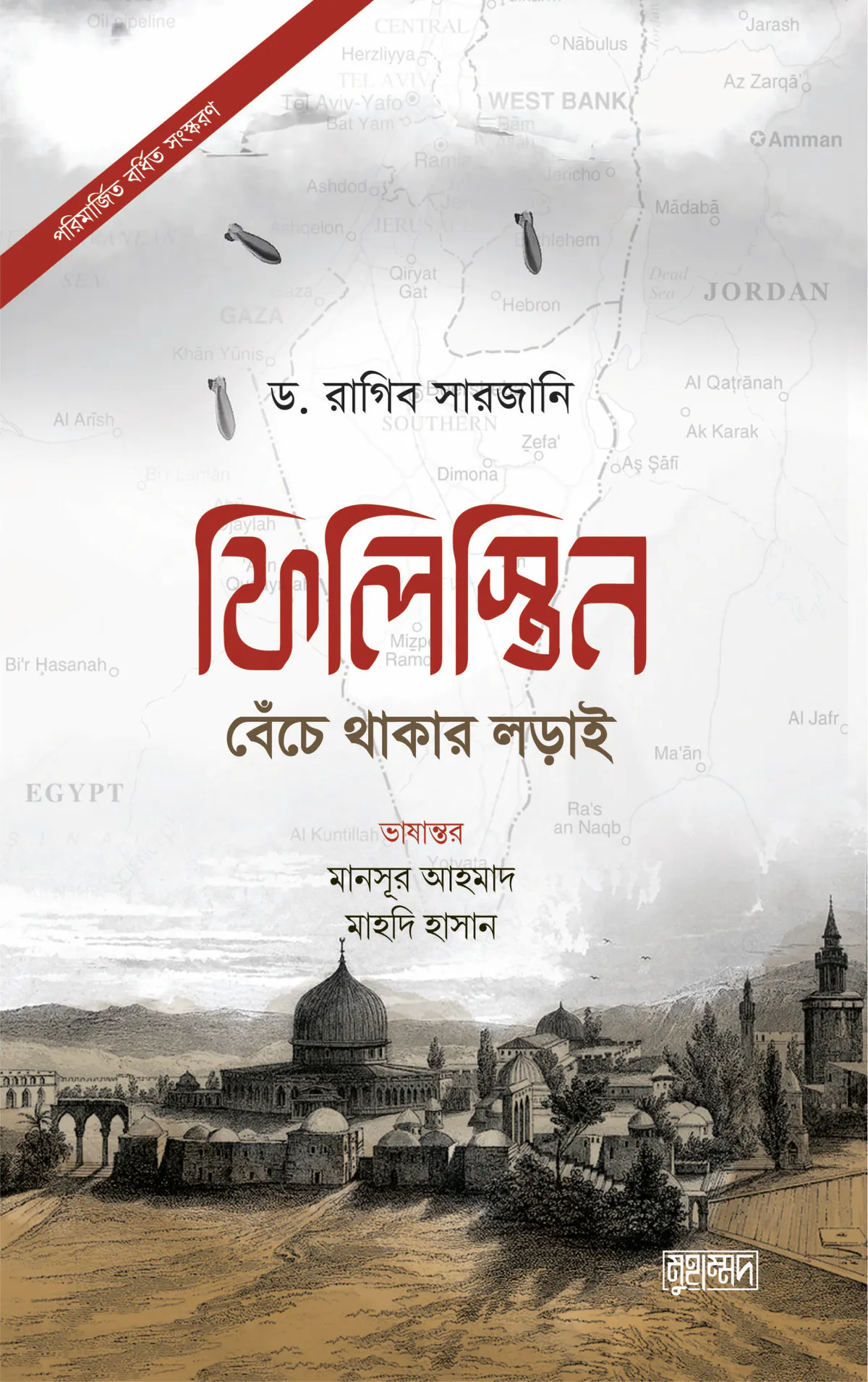 ফিলিস্তিন: বেঁচে থাকার লড়াই (পরিমার্জিত বর্ধিত সংস্করণ)