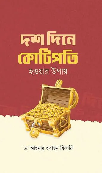 দশ দিনে কোটিপতি হওয়ার উপায়