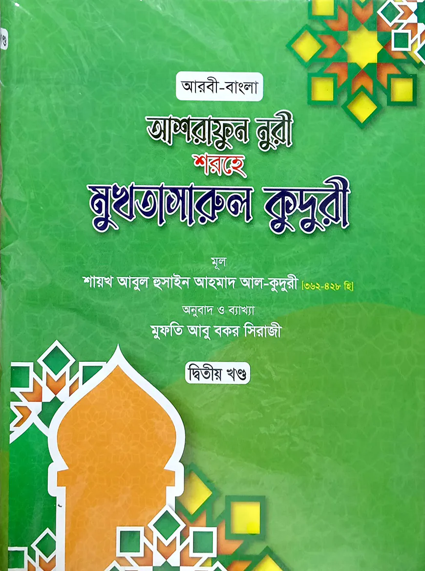 মুখতাসারুল কুদুরী-২ (বাংলা) জামাত - কাফিয়া (নোট)