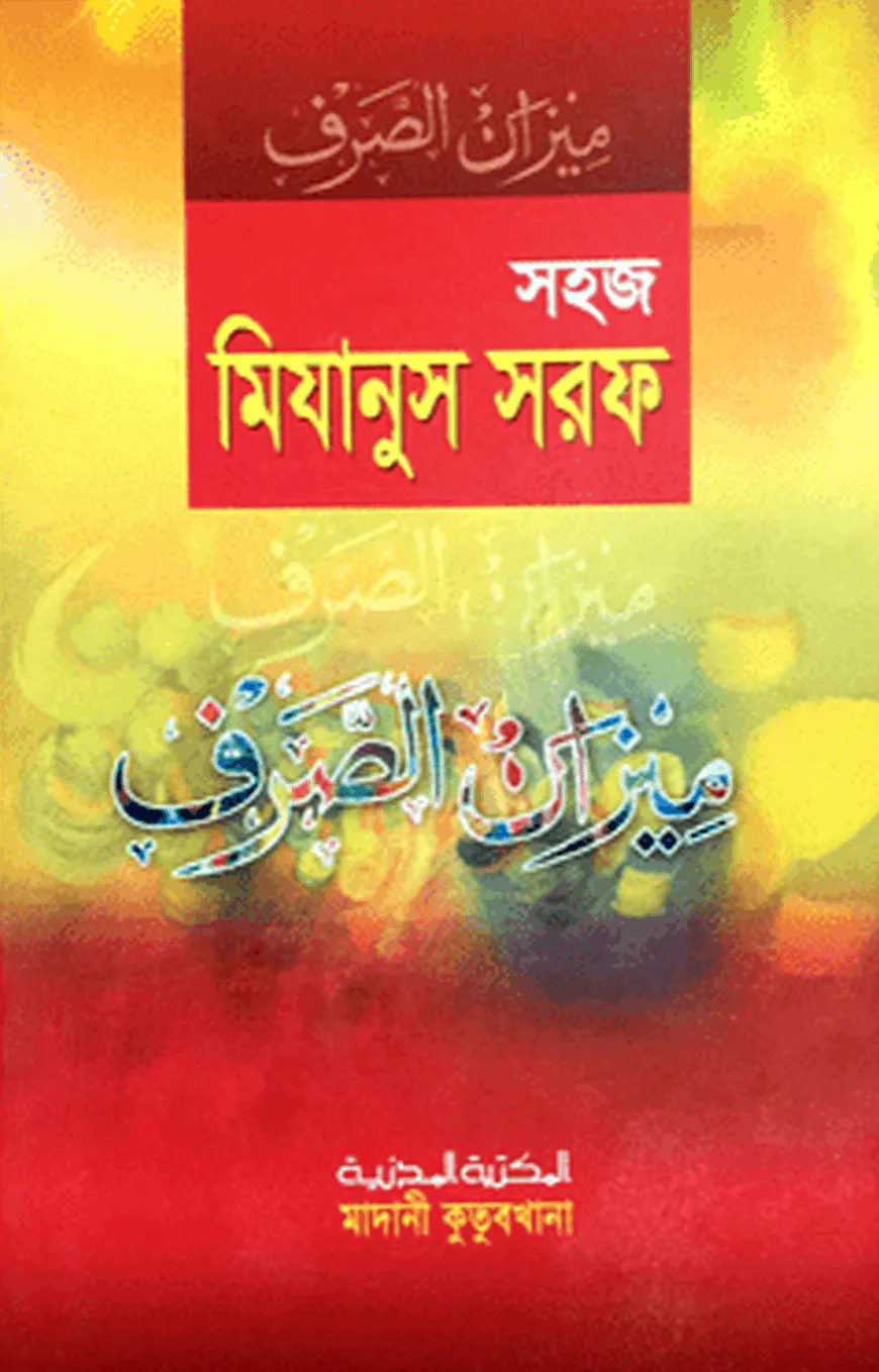সহজ মিযানুস সরফ