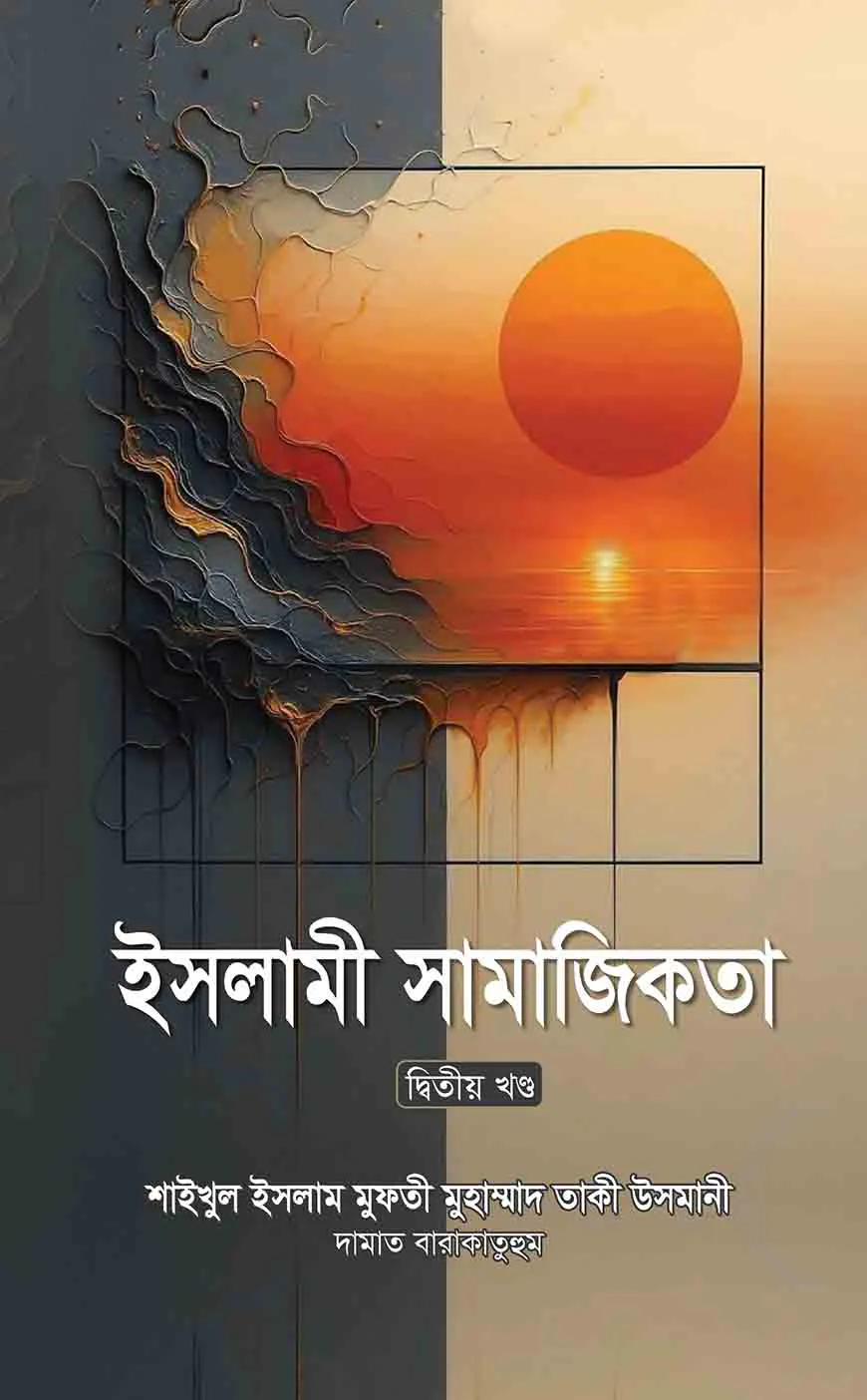 ইসলামী সামাজিকতা -২য় খণ্ড