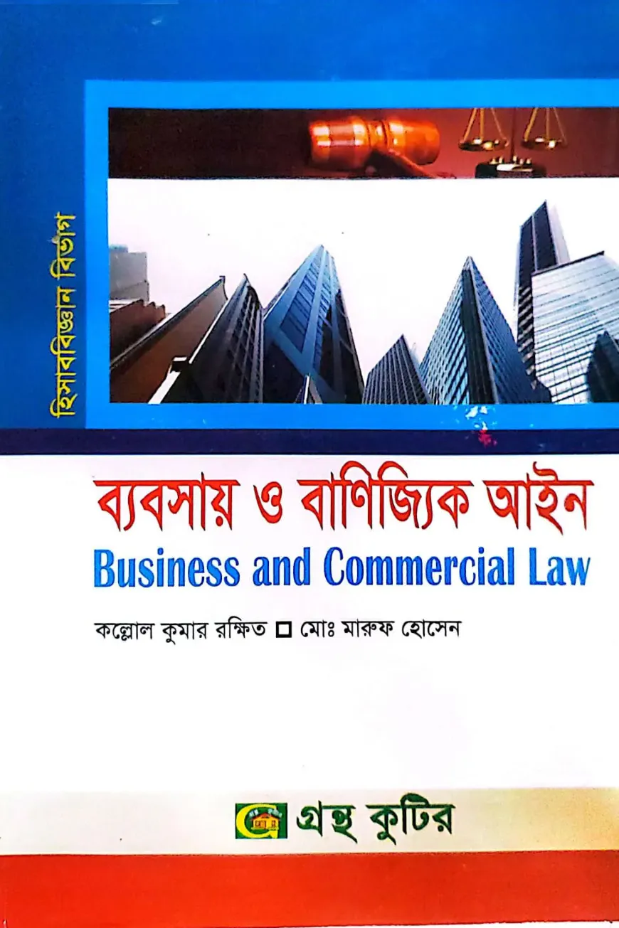 ব্যবসায় ও বাণিজ্যিক আইন - অনার্স ৩য় বর্ষ - হিসাববিজ্ঞান বিভাগ - কোড-২৩২৫০৯