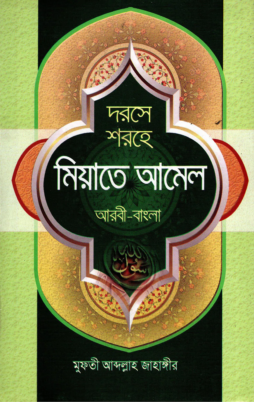 দরসে শরহে মিয়াতে আমেল [আরবী-বাংলা]