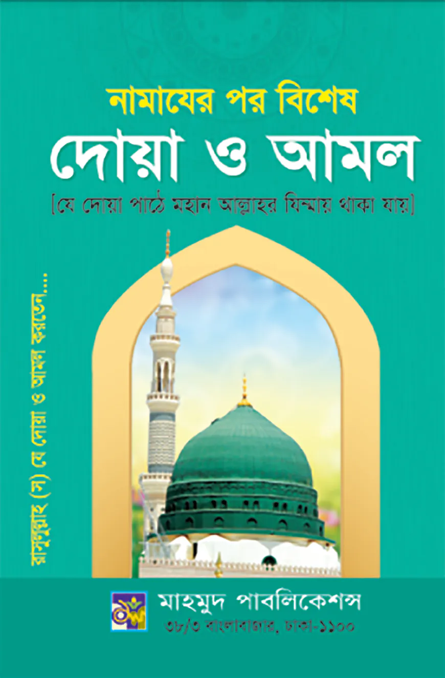 নামাযের পর বিশেষ দোয়া ও আমল