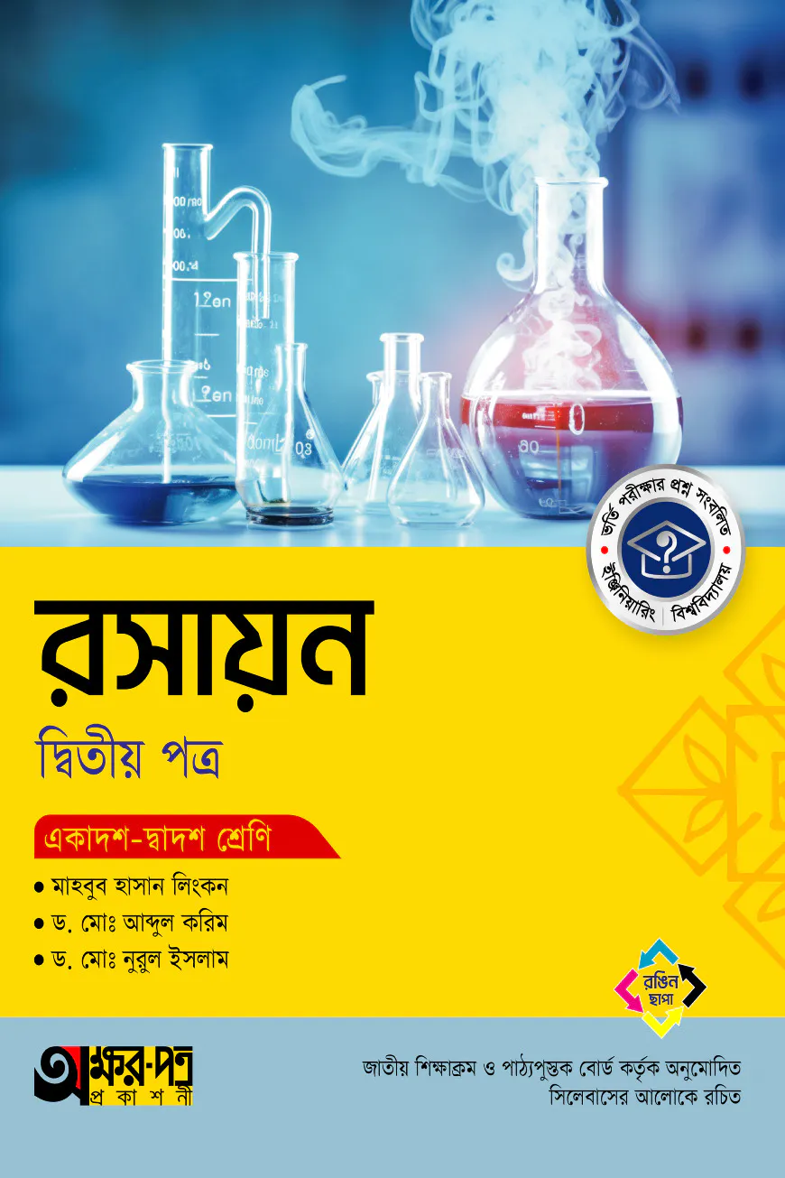অক্ষরপত্র রসায়ন দ্বিতীয় পত্র (একাদশ-দ্বাদশ শ্রেণি)