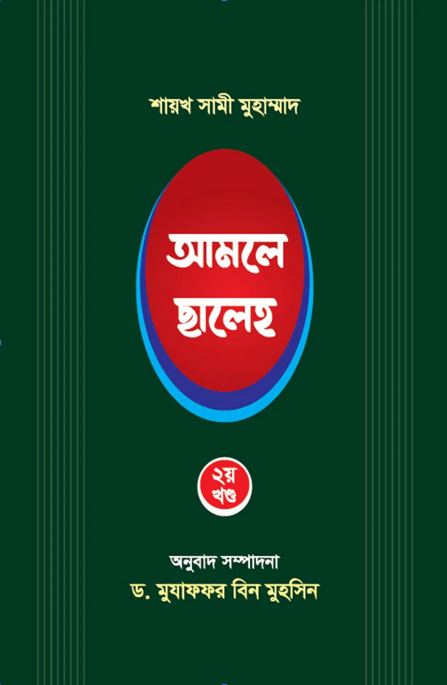 আমলে ছালেহ ২য় খন্ড