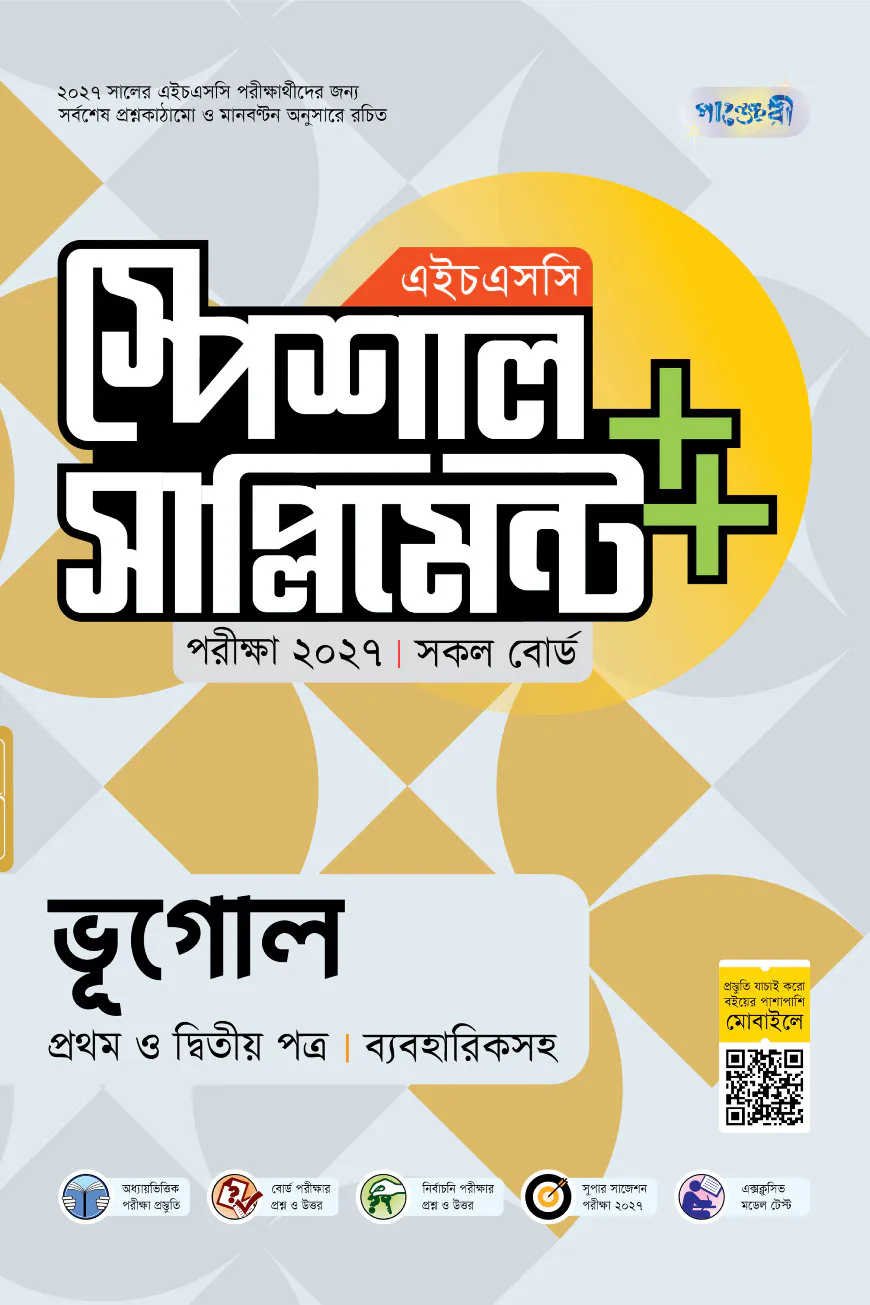 পাঞ্জেরী ভূগোল প্রথম ও দ্বিতীয় পত্র স্পেশাল সাপ্লিমেন্ট ++ (এইচএসসি ২০২৭)