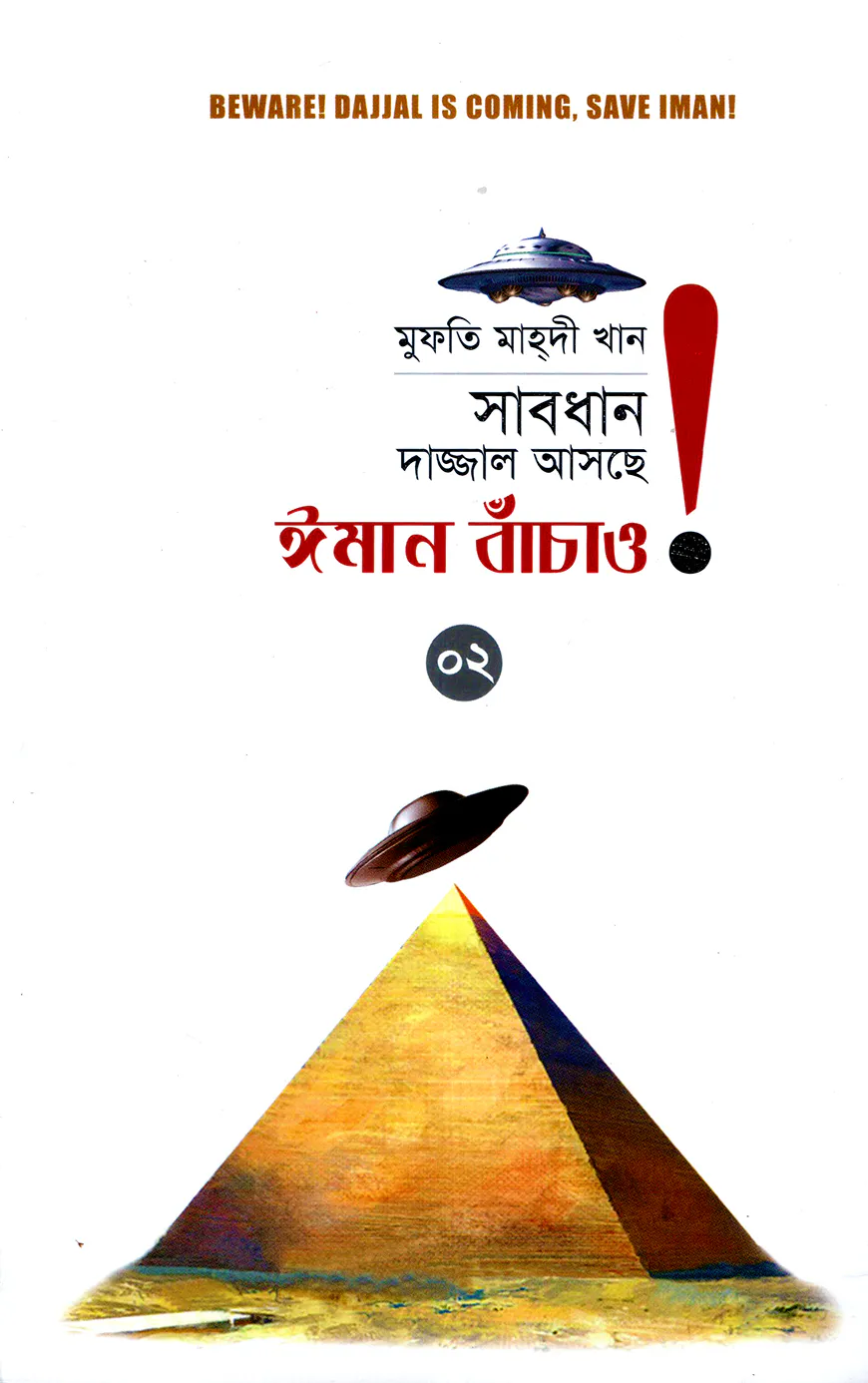 সাবধান, দাজ্জাল আসছে, ঈমান বাঁচাও! - ২য় খণ্ড