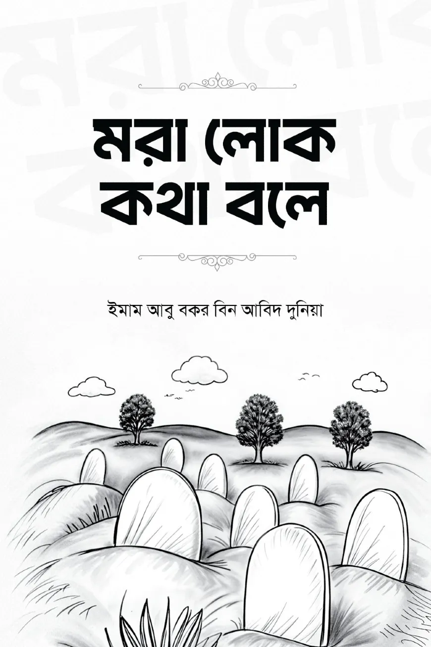 মরা লোক কথা বলে