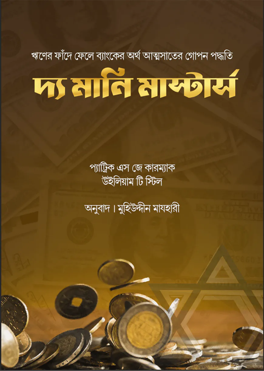 দ্যা মানি মাস্টার্স