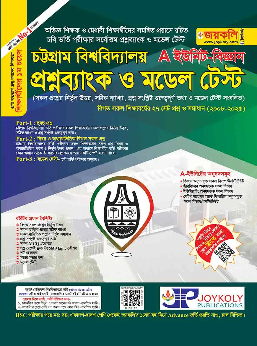 চট্টগ্রাম বিশ্ববিদ্যালয় প্রশ্নব্যাংক ও মডেল টেস্ট বিজ্ঞান শাখা - এ- ইউনিট (পেপারব্যাক)