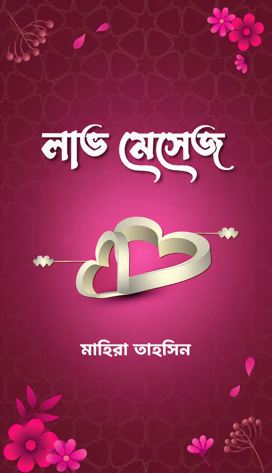 লাভ মেসেজ
