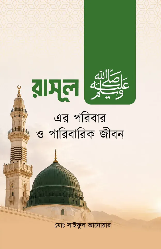 রাসূল ﷺ-এর পরিবার ও পারিবারিক জীবন