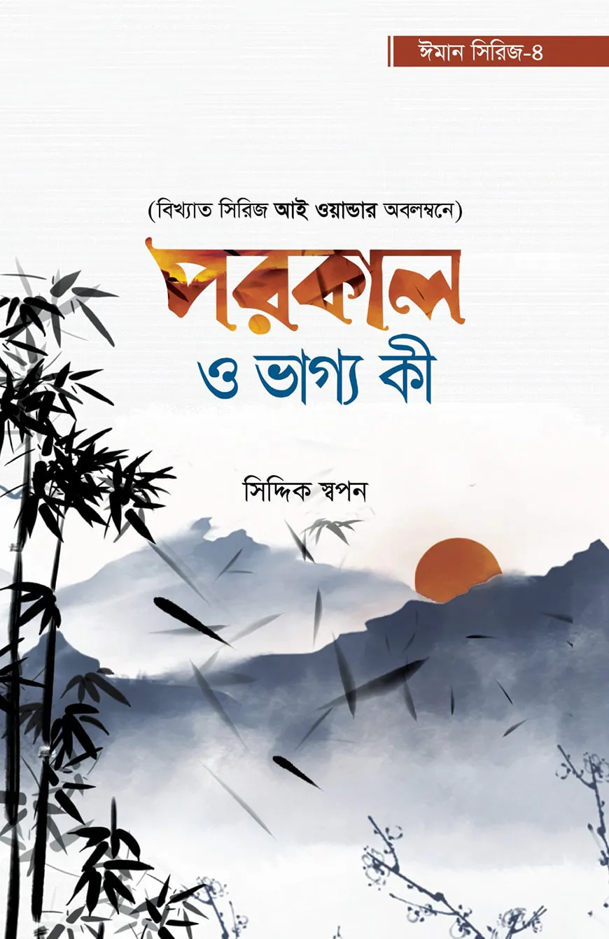 পরকাল ও ভাগ্য কী (ঈমান সিরিজ ৪)