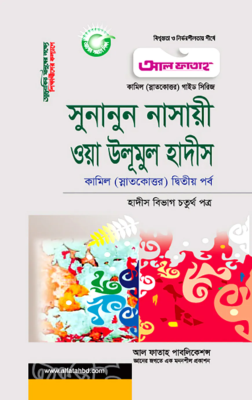 কামিল সুুনানুন নাসায়ী : হাদীস ২য় পর্ব
