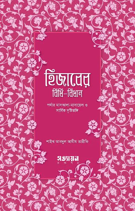 হিজাবের বিধিবিধান