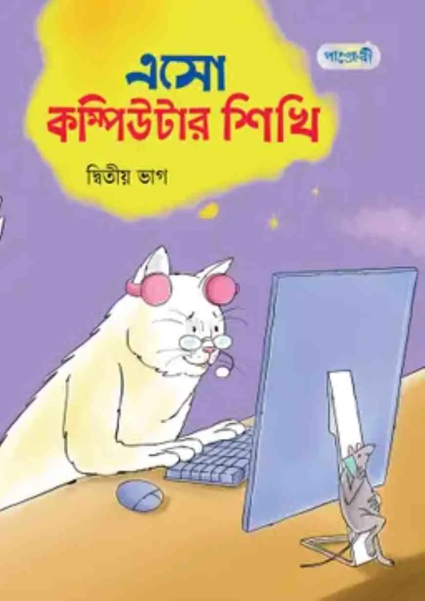 এসো কম্পিউটার শিখি, দ্বিতীয় ভাগ (দ্বিতীয় শ্রেণি)