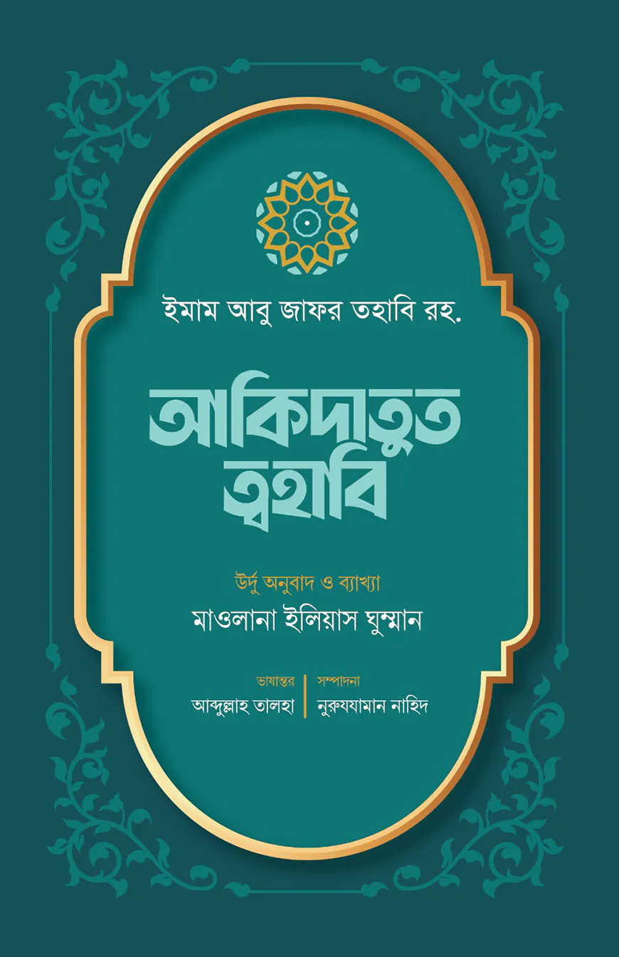 আকিদাতুত ত্বহাবি