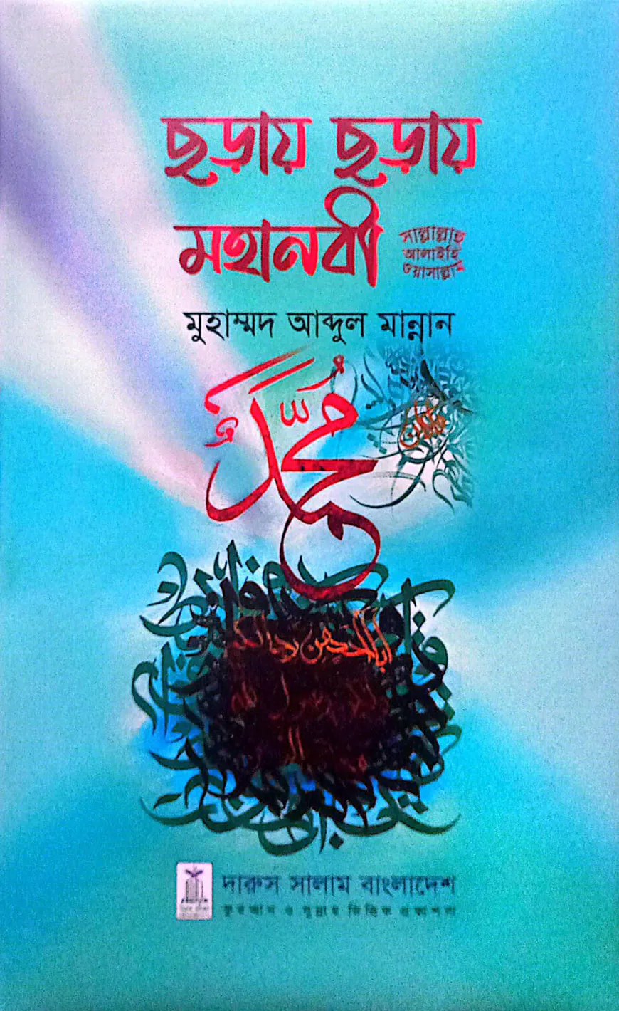 ছড়ায় ছড়ায় মহানবী সাল্লাল্লাহু আলাইহি ওয়াসাল্লাম