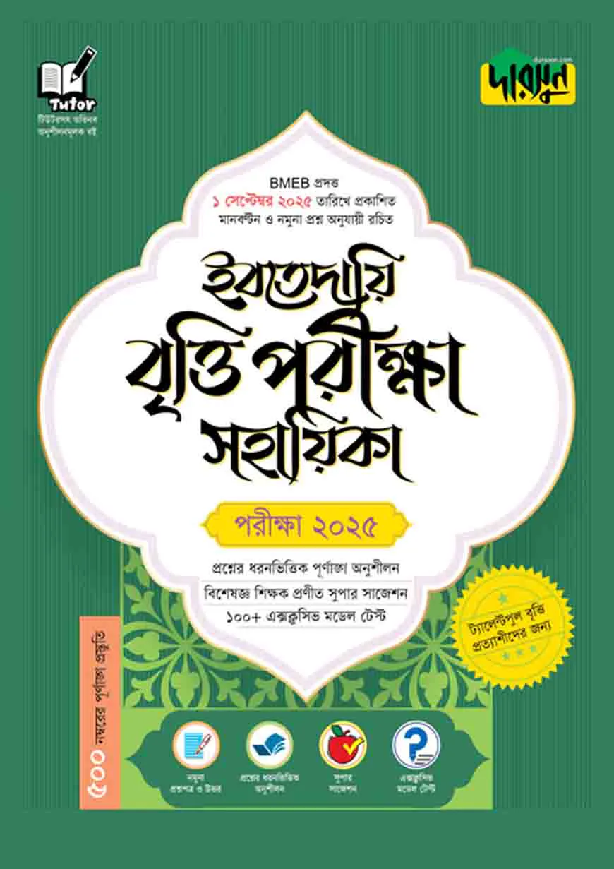ইবতেদায়ি বৃত্তি পরীক্ষা সহায়িকা - পরীক্ষা ২০২৫