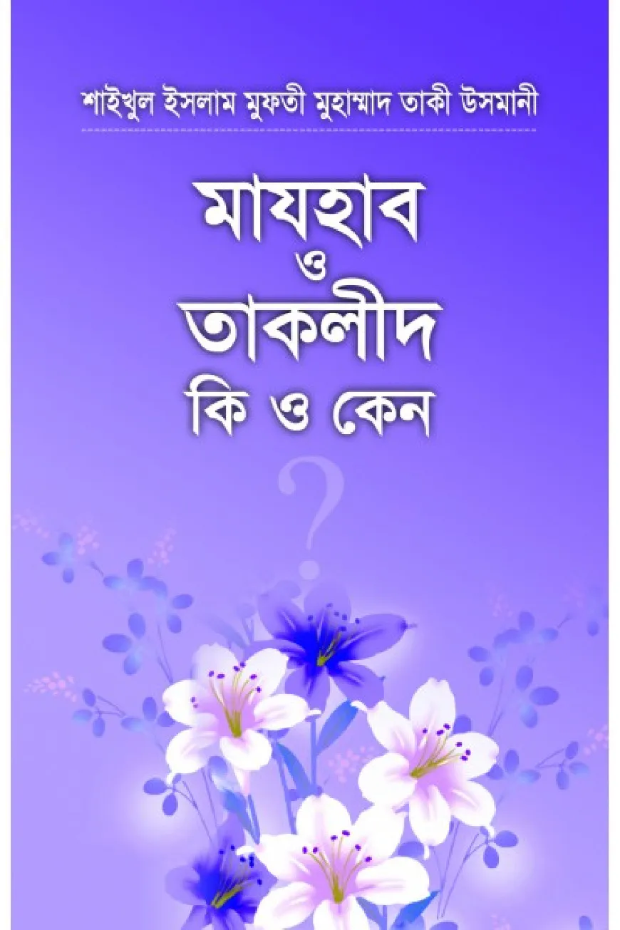 মাযহাব ও তাকলিদ কি ও কেন?