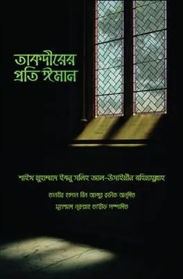 তাকদীরের প্রতি ঈমান