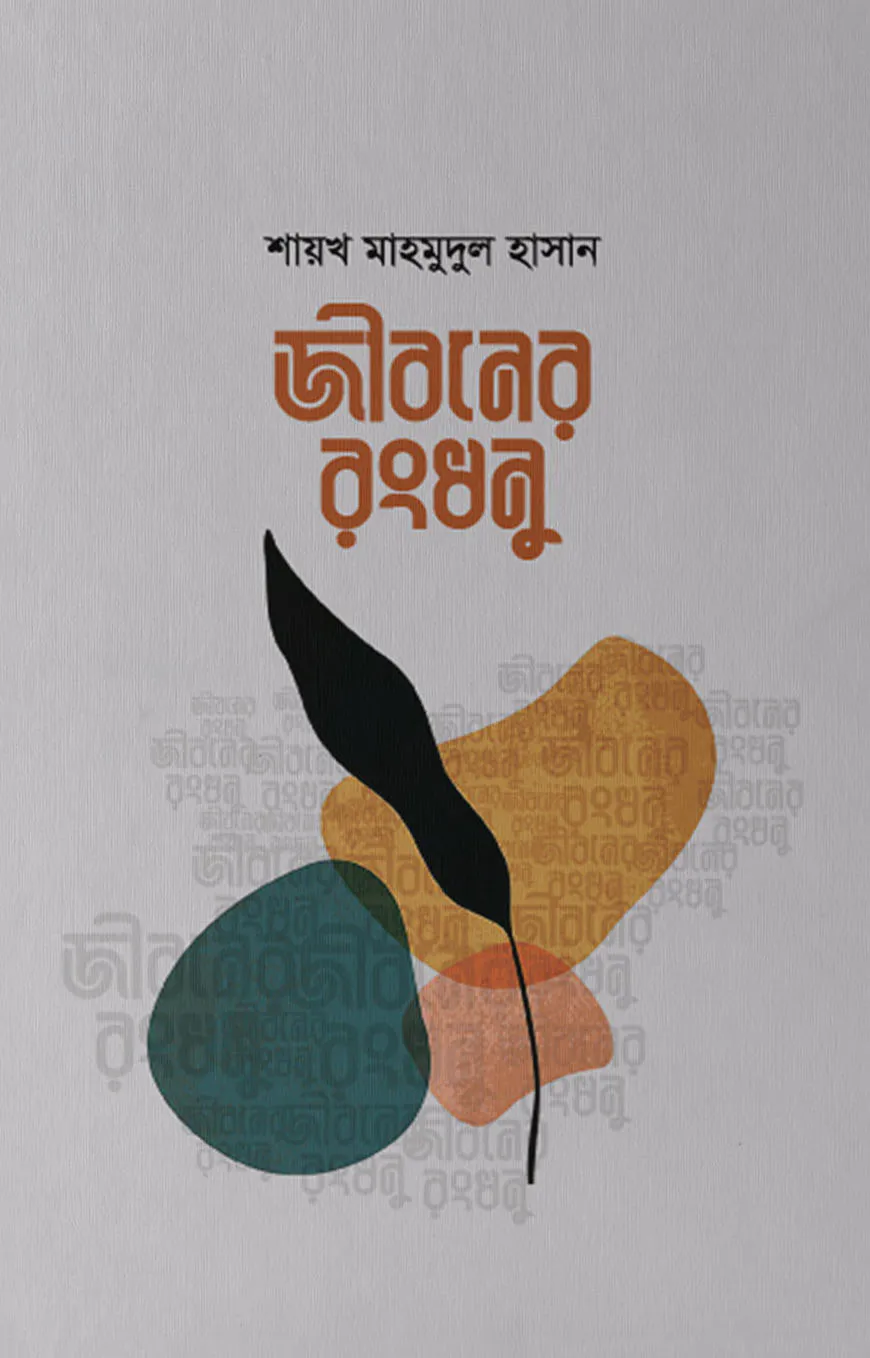জীবনের রংধনু