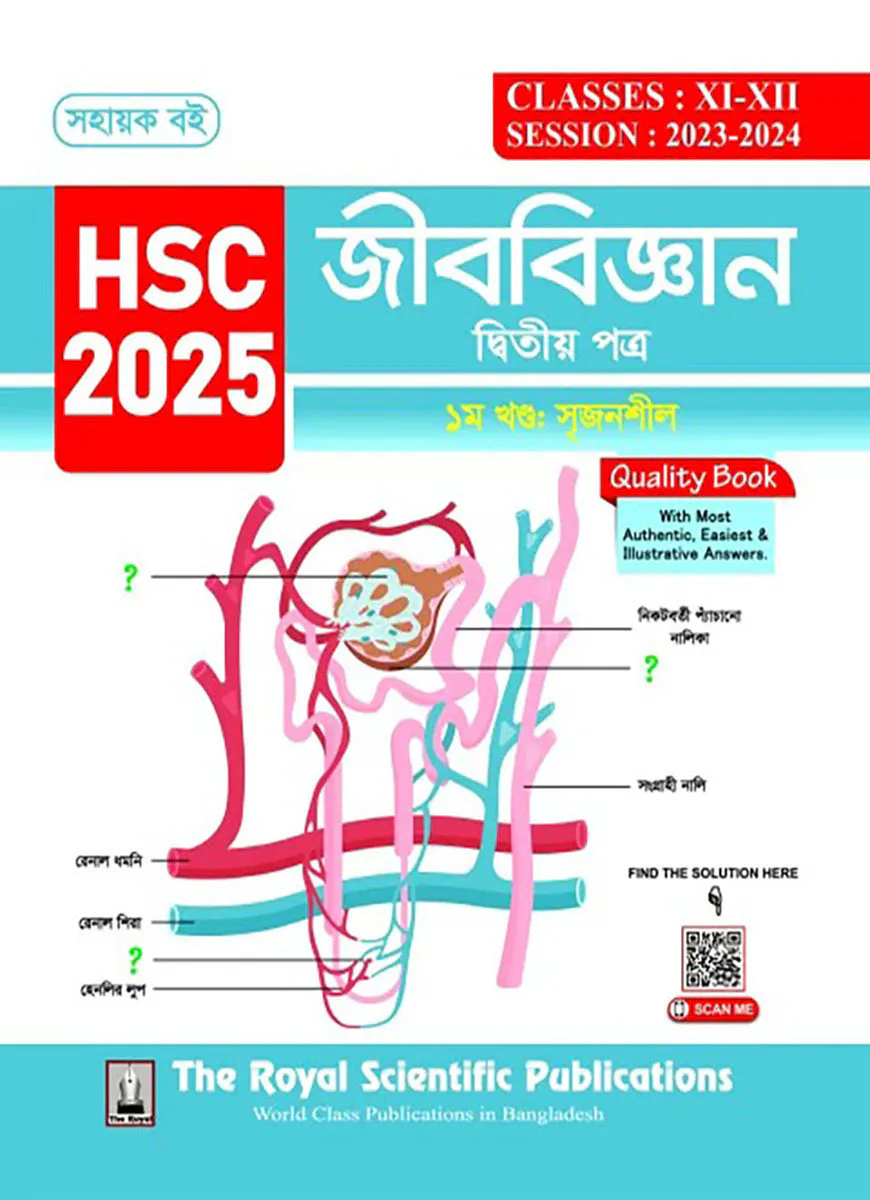 বায়োলজি ২য় পত্র - সহায়ক বই (এইচএসসি ২০২৫)
