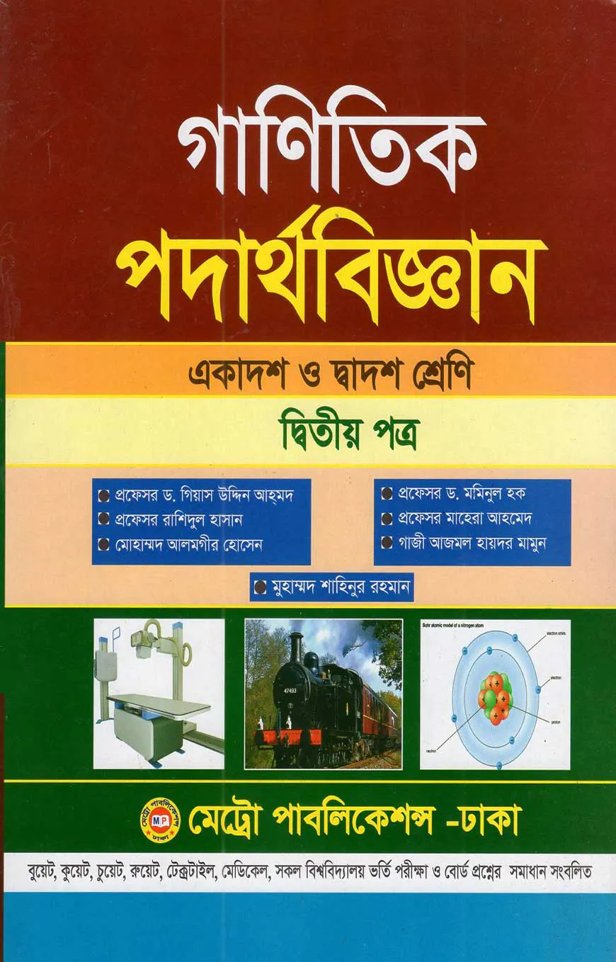 গাণিতিক পদার্থবিজ্ঞান-দ্বিতীয় পত্র (একাদশ ও দ্বাদশ শ্রেণি)