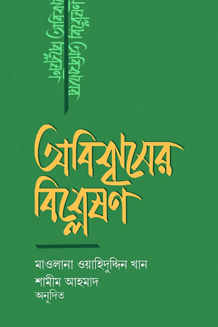 অবিশ্বাসের বিশ্লেষণ