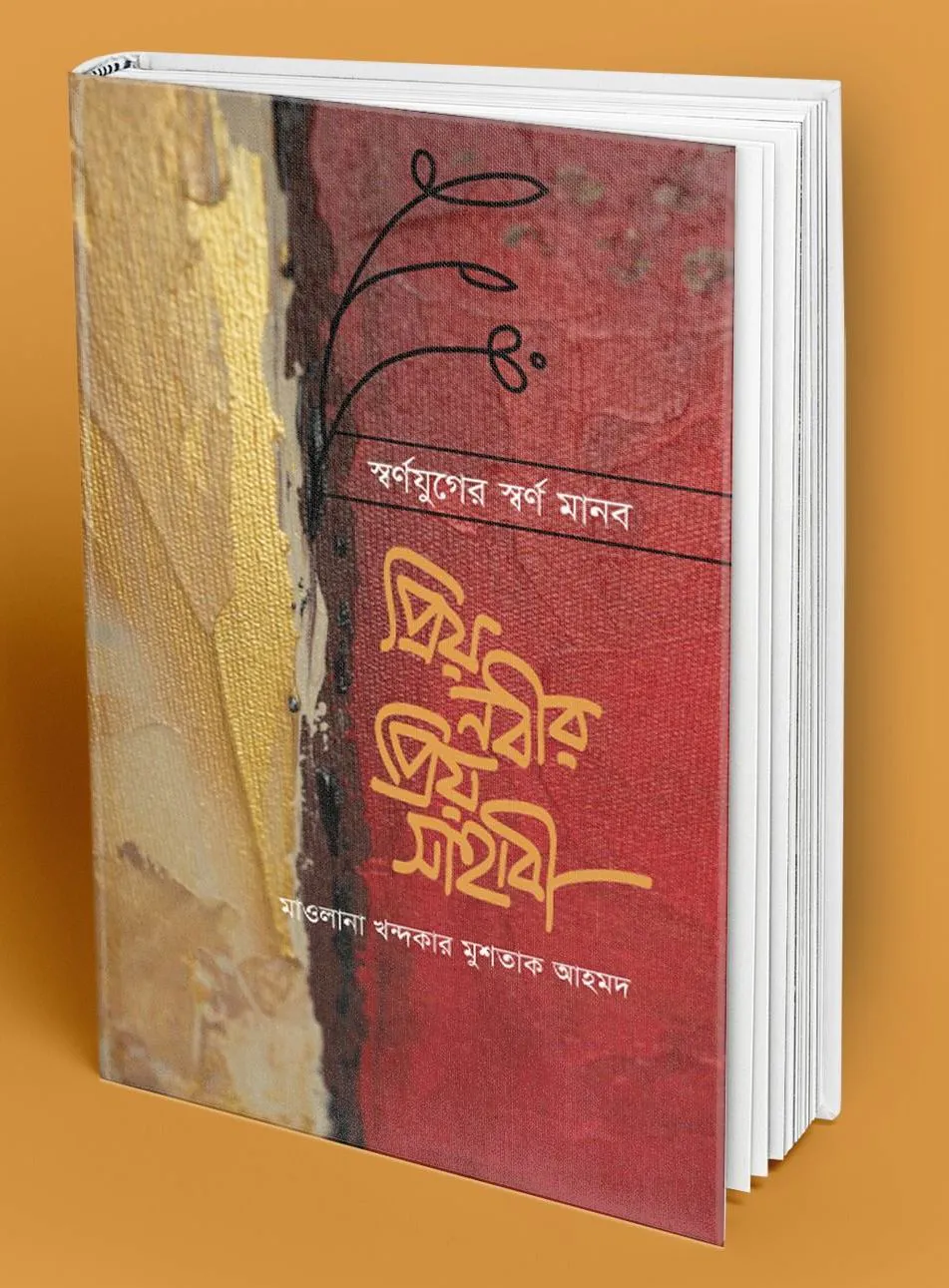 প্রিয়নবীর প্রিয় সাহাবি