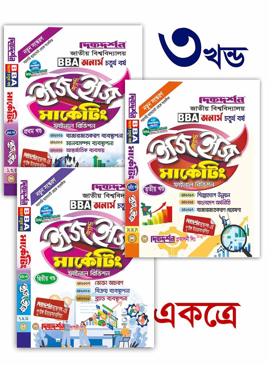 মার্কেটিং- (১ম,২য় ও ৩য় খন্ড একত্রে) - অনার্স ৪র্থ বর্ষ - ইজি এন্ড ইজি গাইড