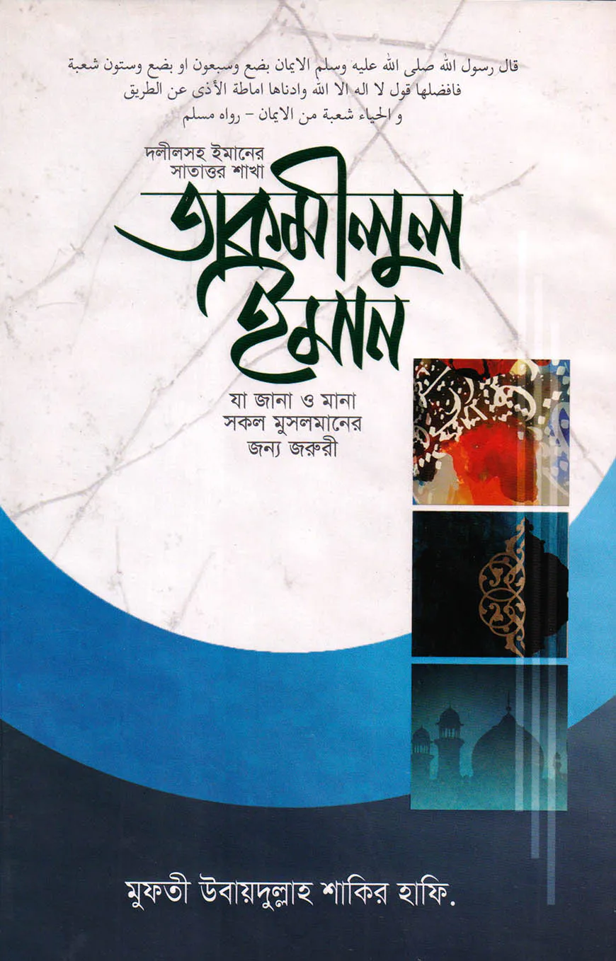 তাকমীলুল ইমান
