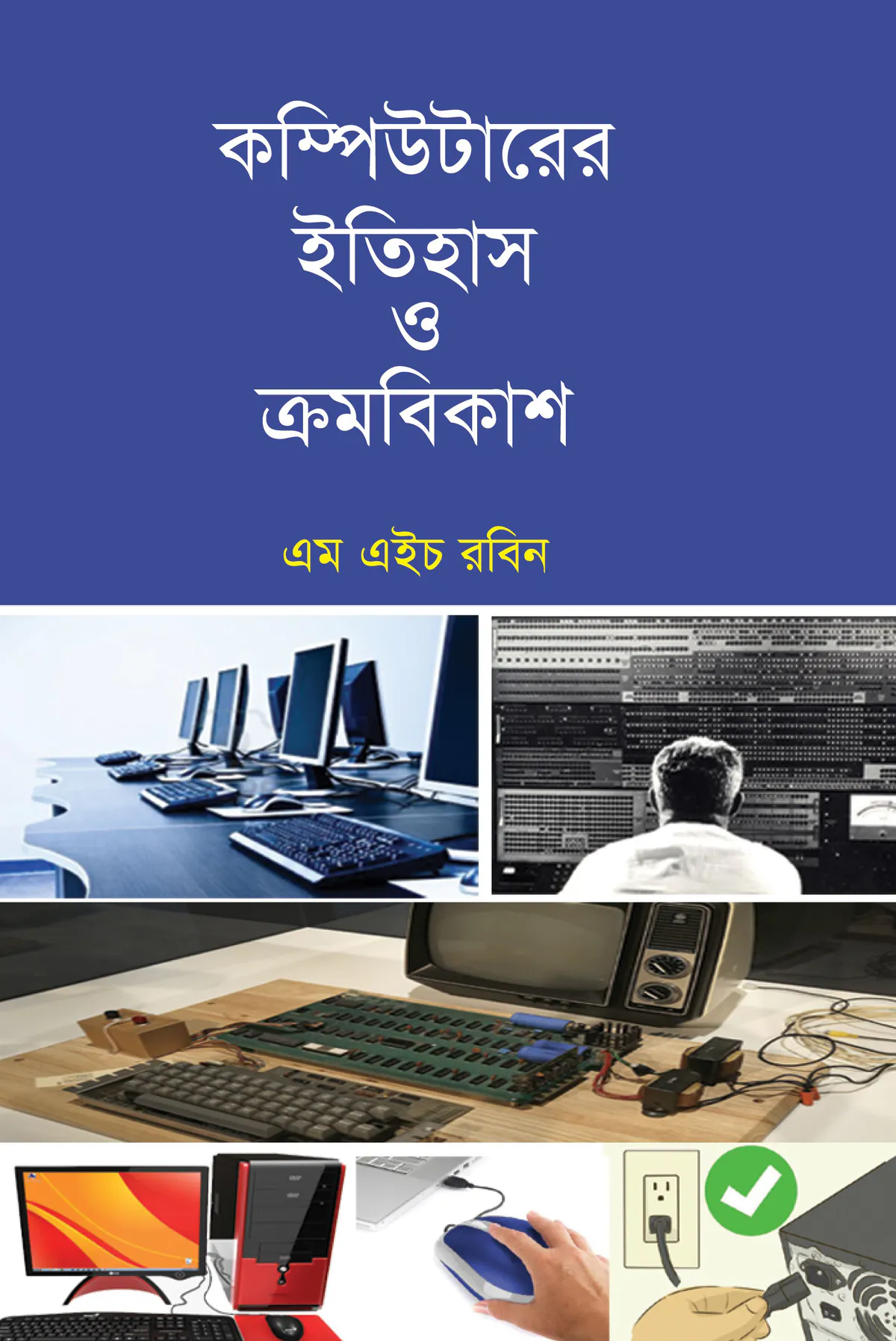কম্পিউটারের ইতিহাস ও ক্রমবিকাশ