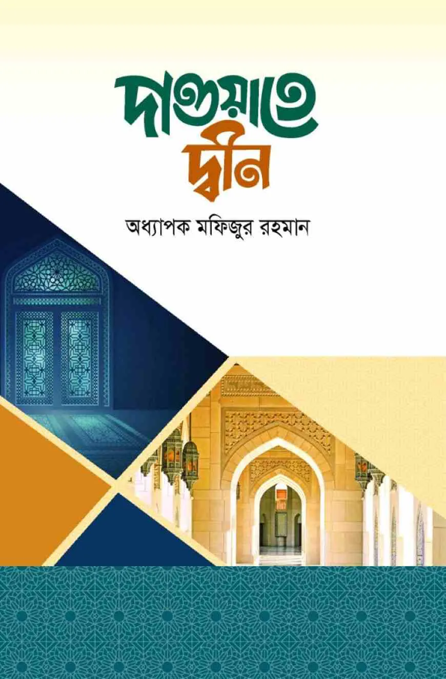 দাওয়াতে দ্বীন