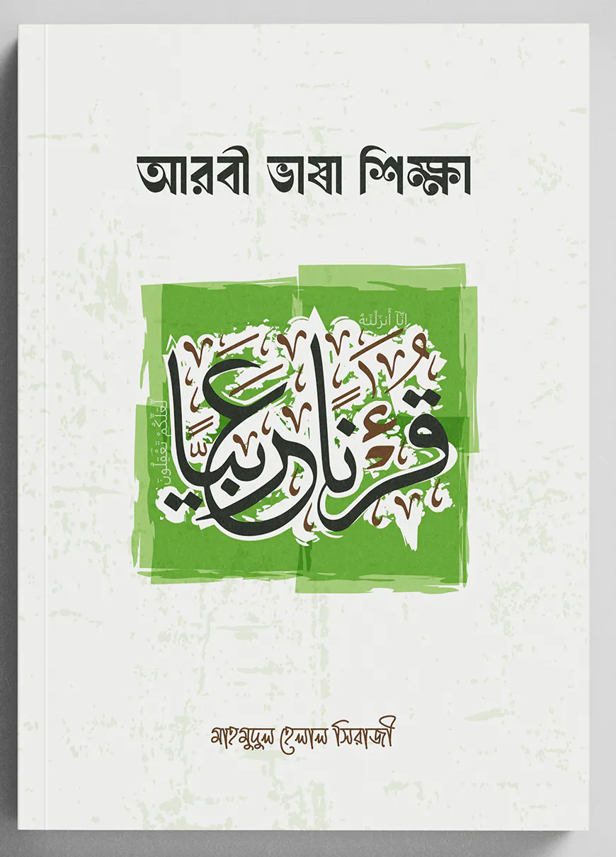 আরবী ভাষা শিক্ষা