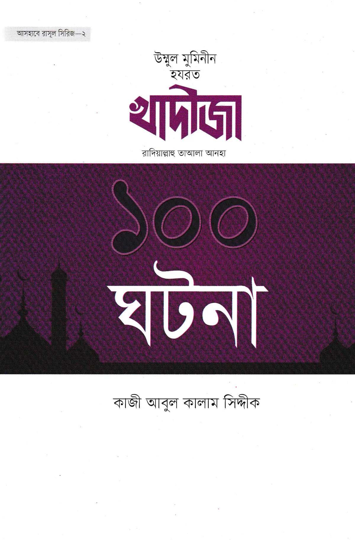 খাদীজা রাদিয়াল্লাহু তাআলা আনহা ১০০ ঘটনা