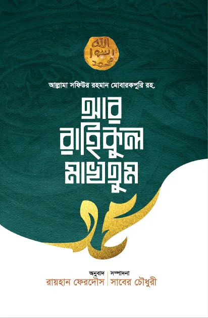 আর রাহিকুল মাখতুম
