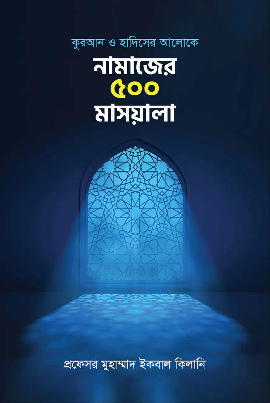 নামাজের ৫০০ মাসয়ালা