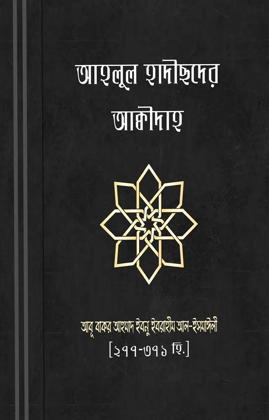 আহলুল হাদীছদের আকীদা