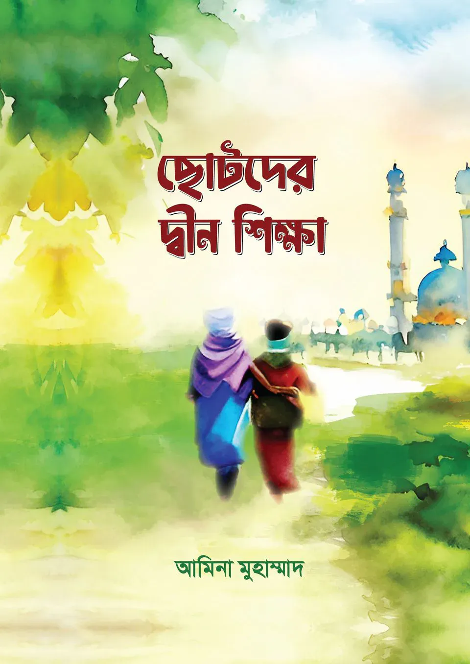 ছোটদের দ্বীন শিক্ষা