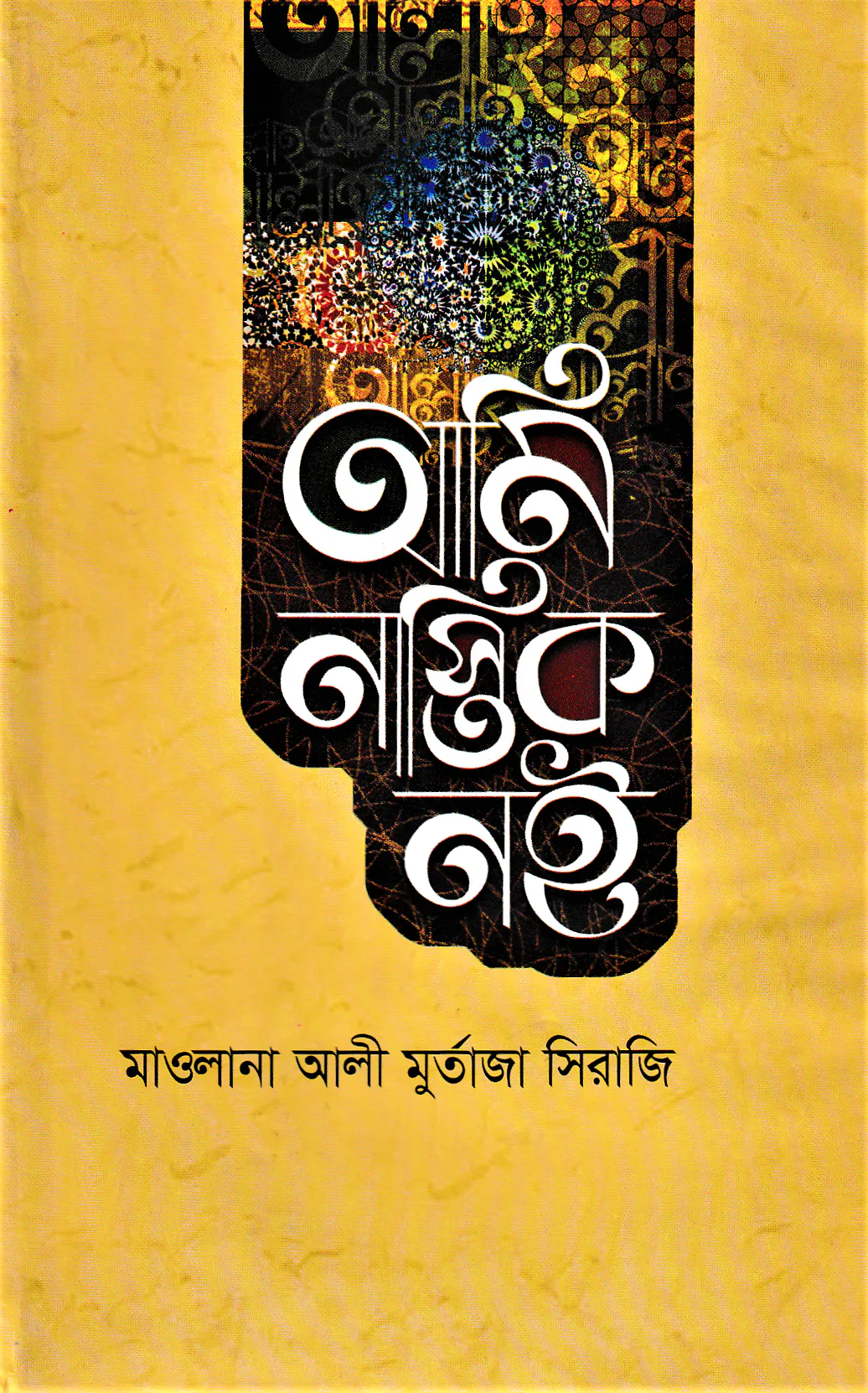 আমি নাস্তিক নই
