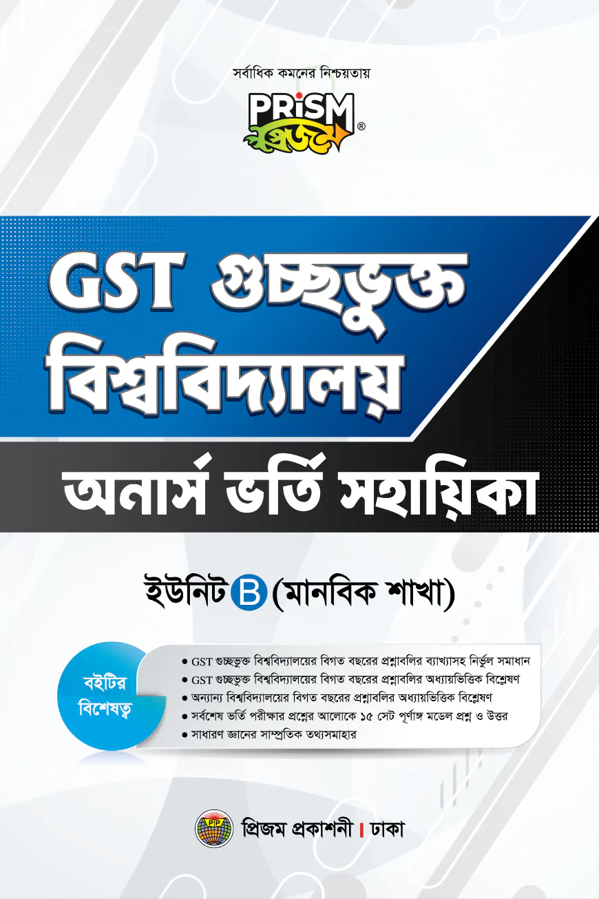 প্রিজম GST মানবিক বিভাগ ভর্তি সহায়িকা
