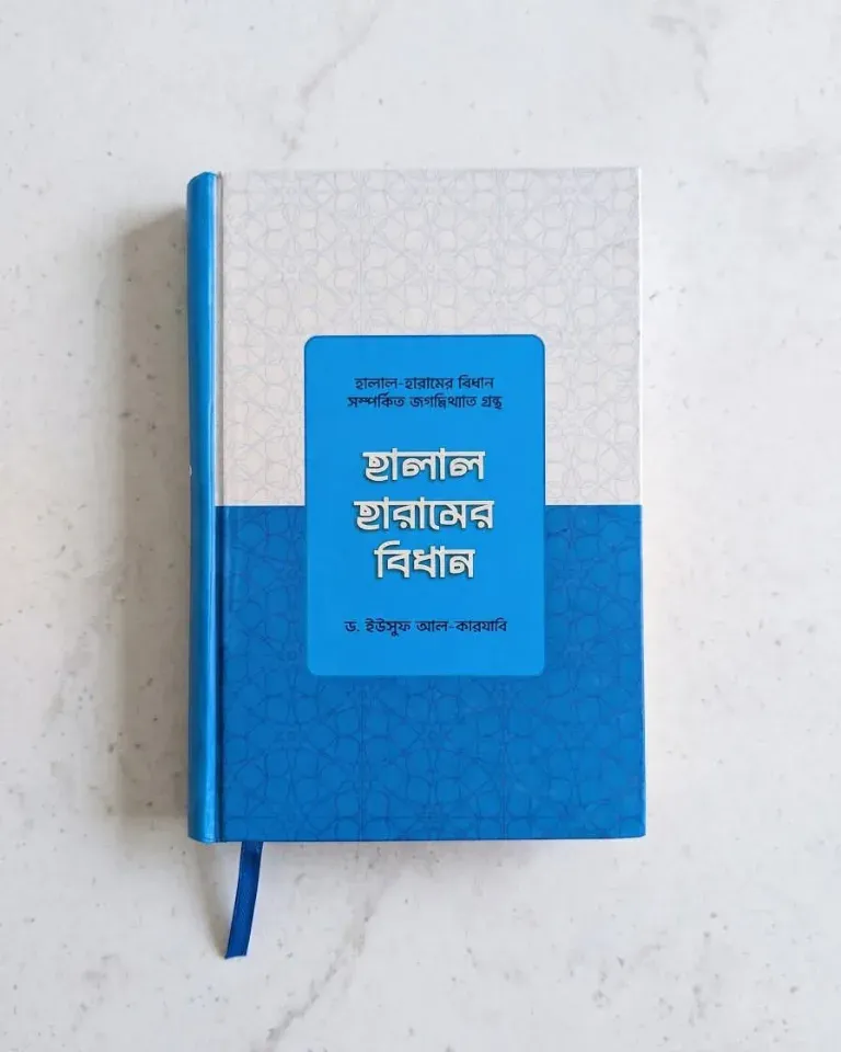 হালাল হারামের বিধান
