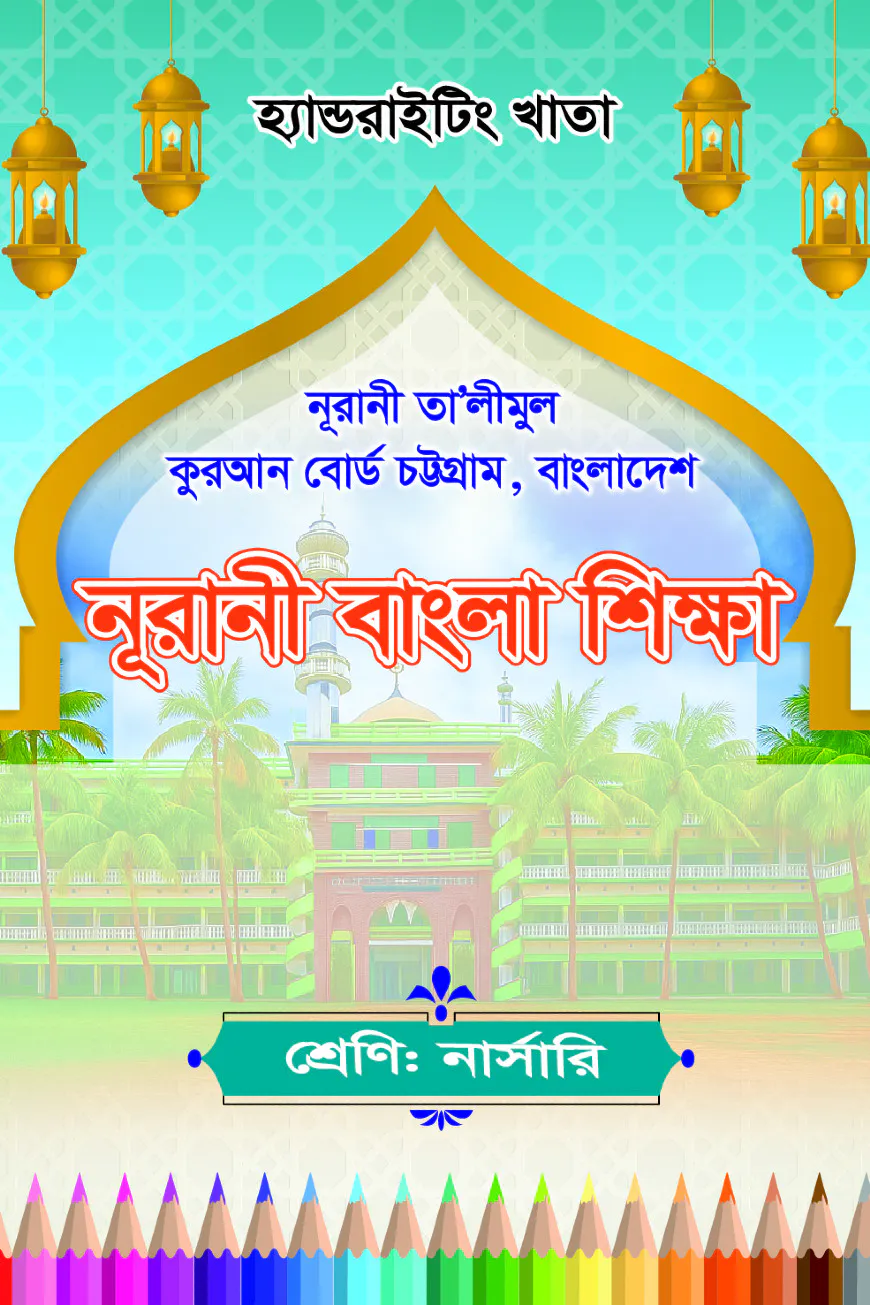 হ্যান্ডরাইটিং খাতা:  নার্সারি-নূরানী বাংলা শিক্ষা