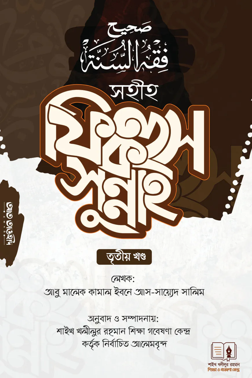 সহীহ ফিকহুস সুন্নাহ-৩য়