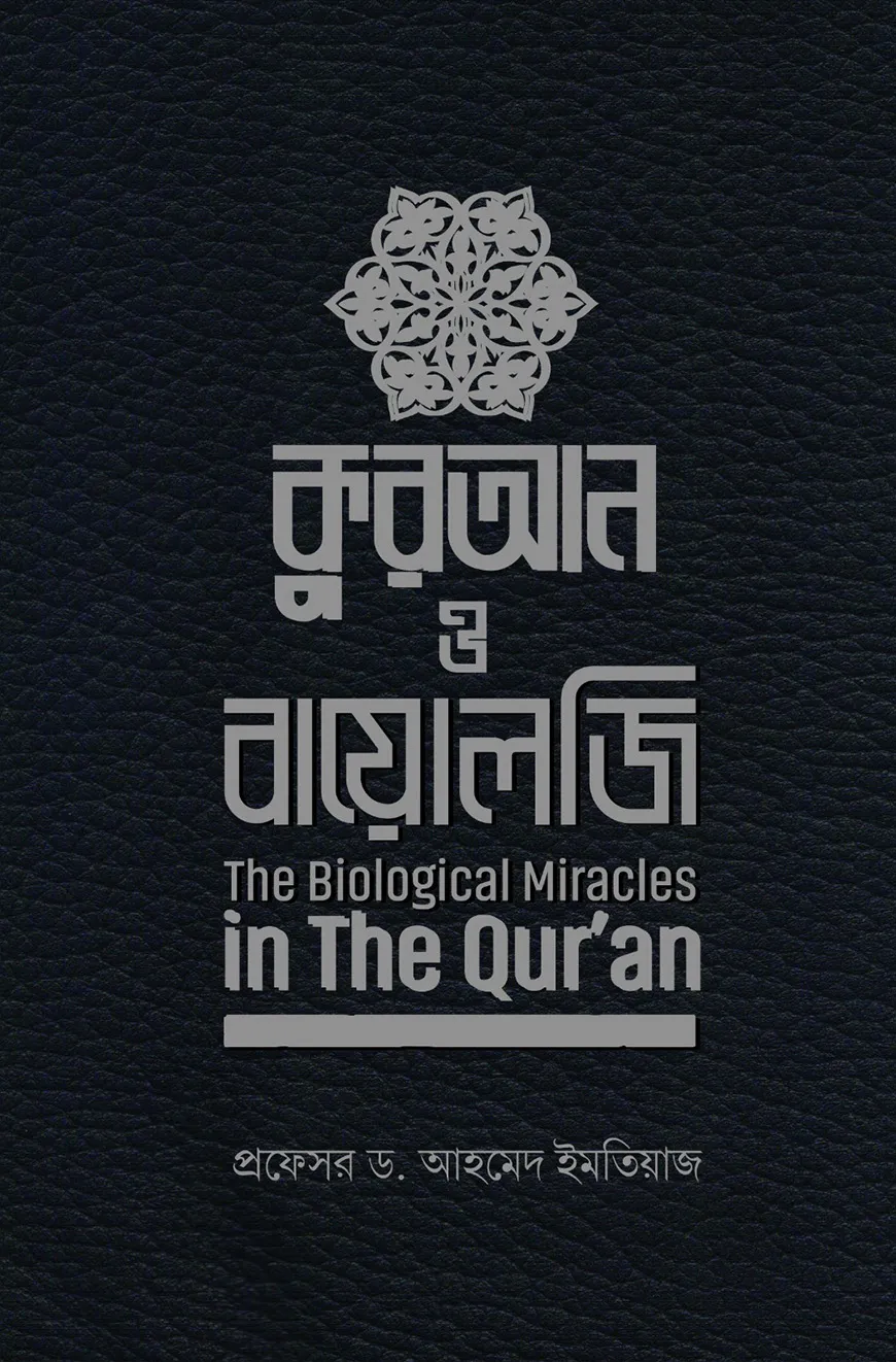 কুরআন ও বায়োলজি